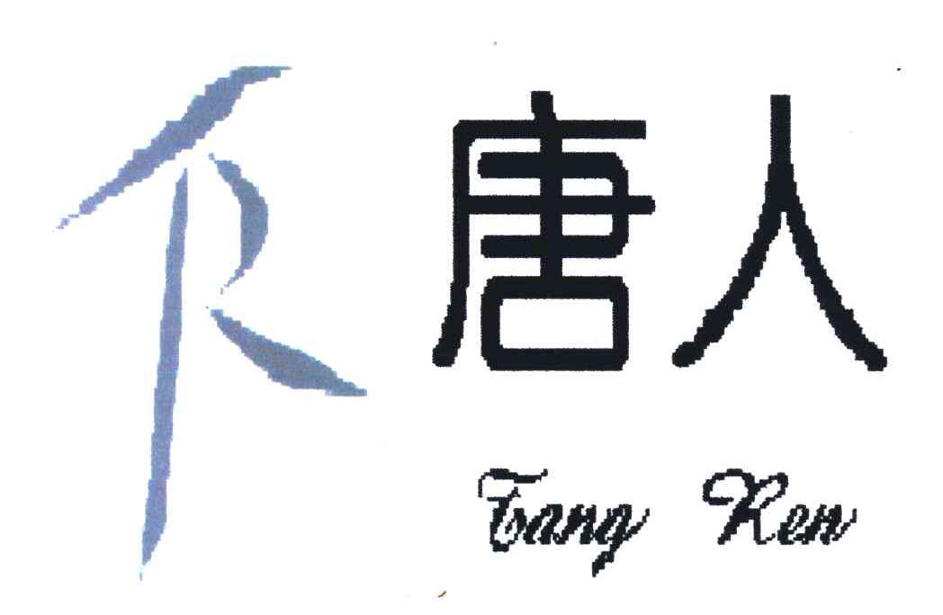 唐人