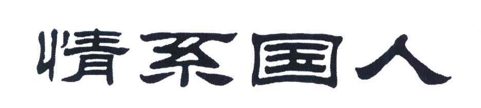 情系国人