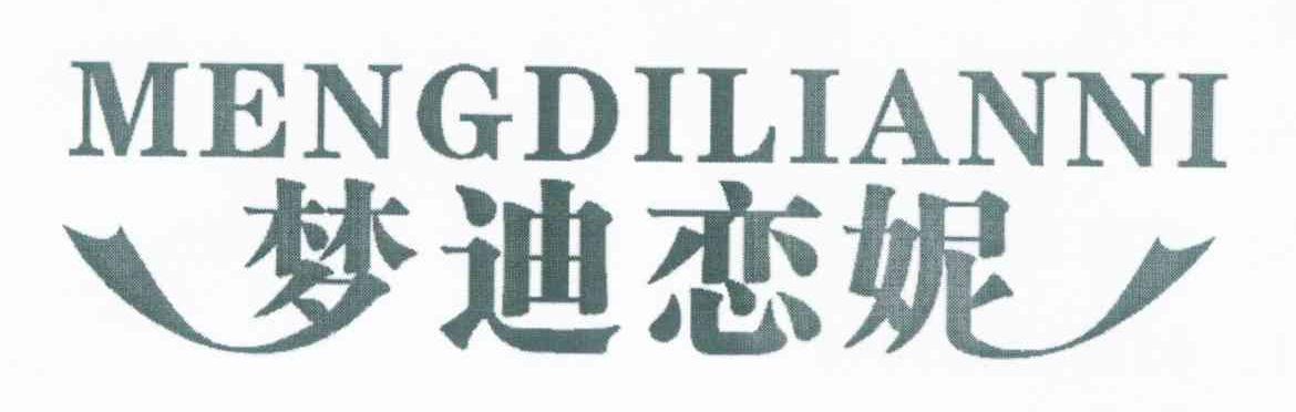 梦迪恋妮
