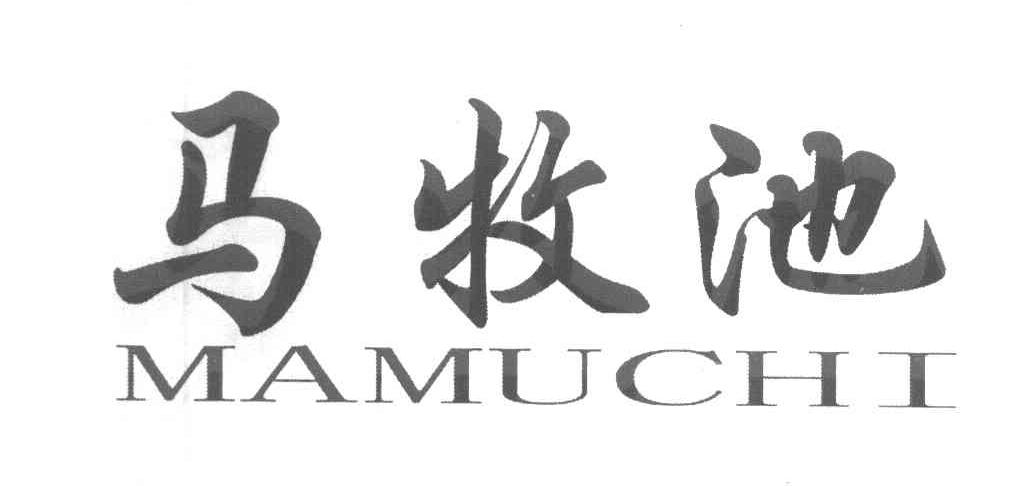 马牧池