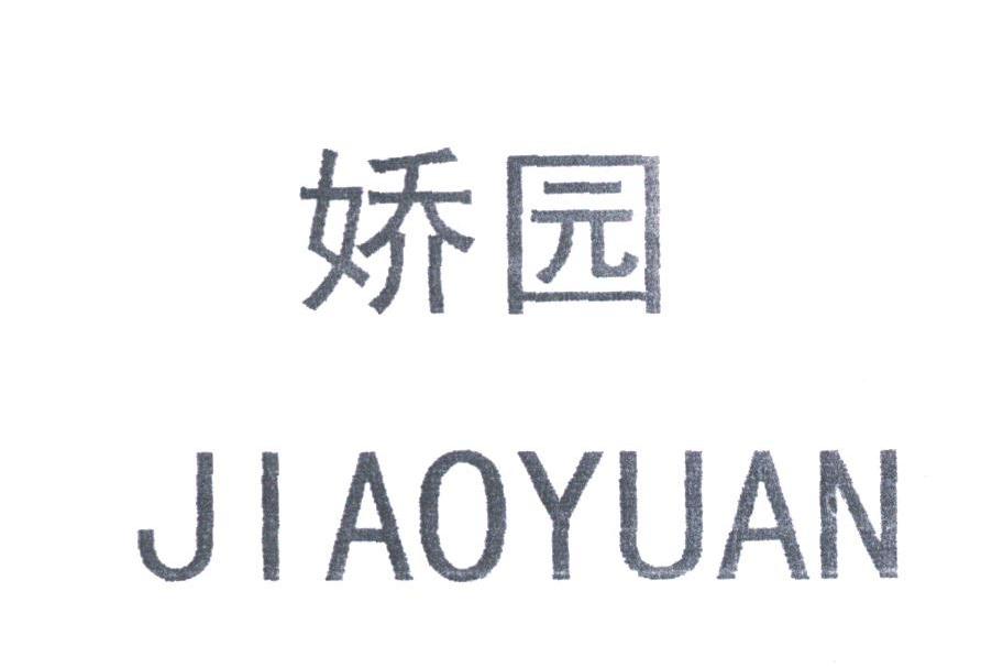 娇园