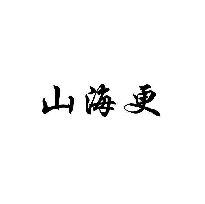 山海更