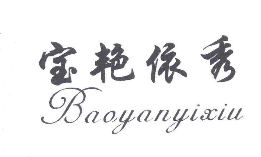 宝艳依秀