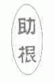 助根