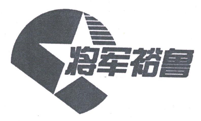 将军裕鲁