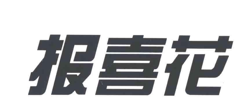 报喜花