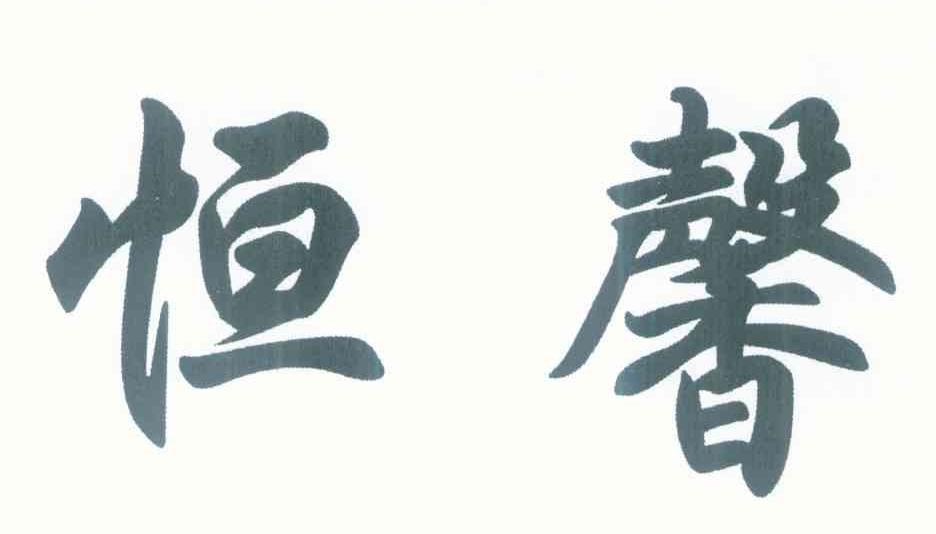 恒馨