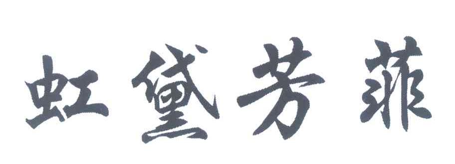 虹黛芳菲