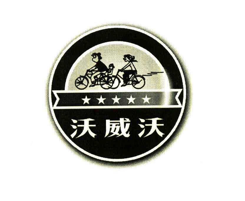 沃威沃