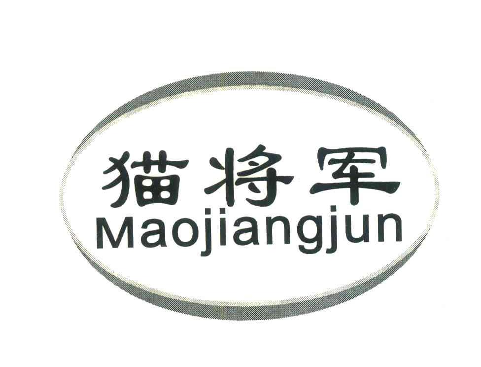 猫将军