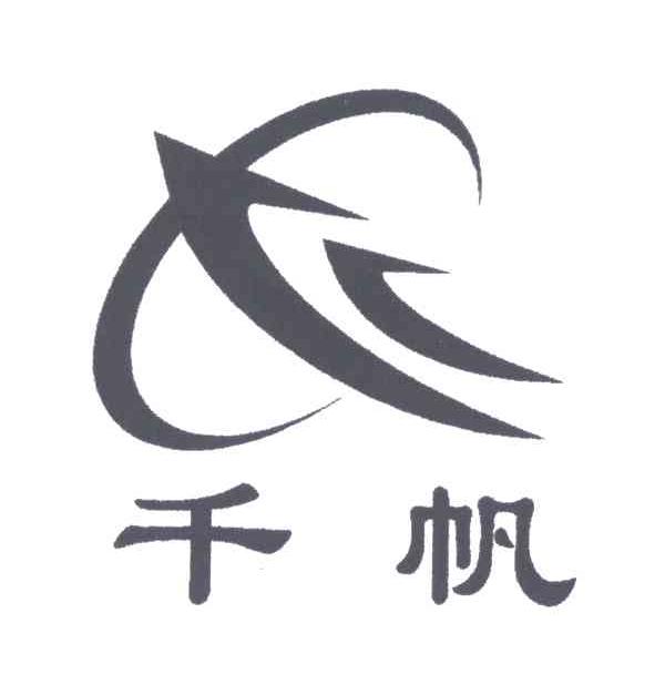 千帆