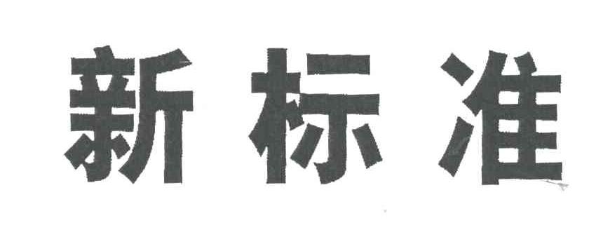 新标准