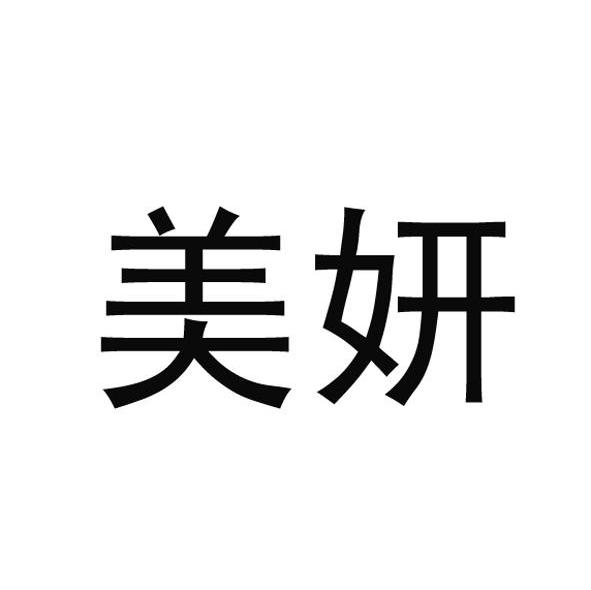 美妍