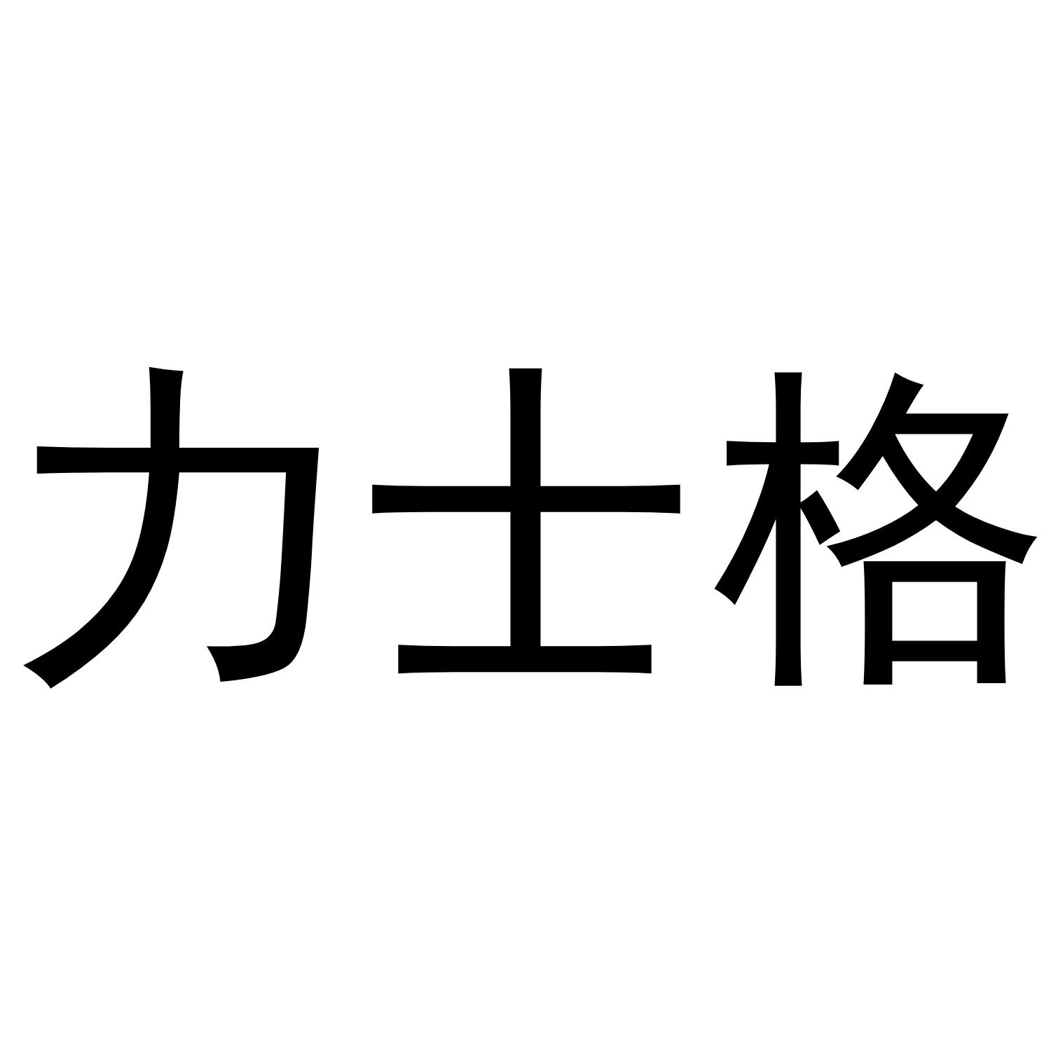 力士格