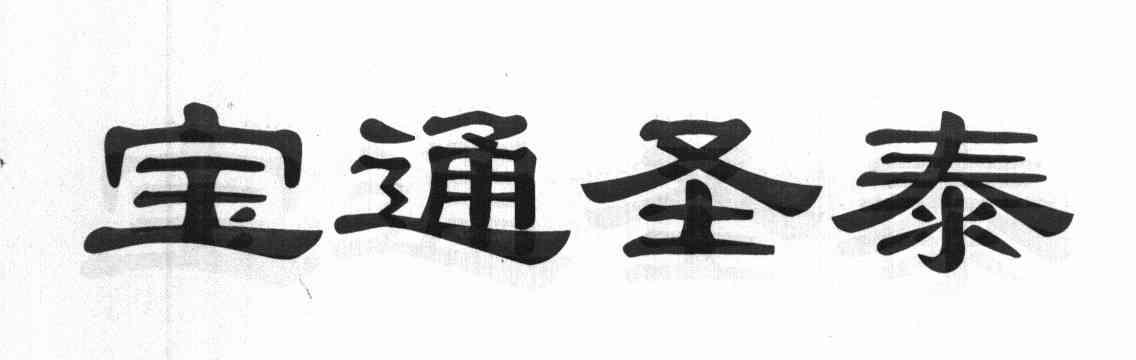 宝通圣泰