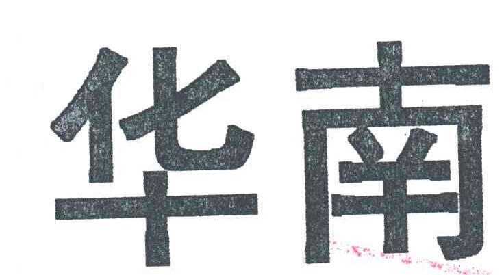 华南