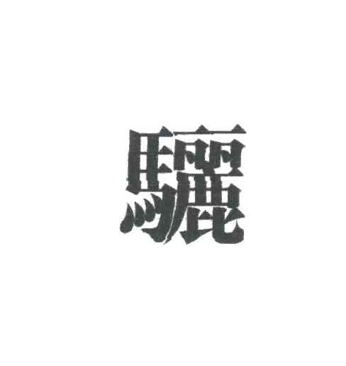 骊