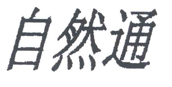 自然通