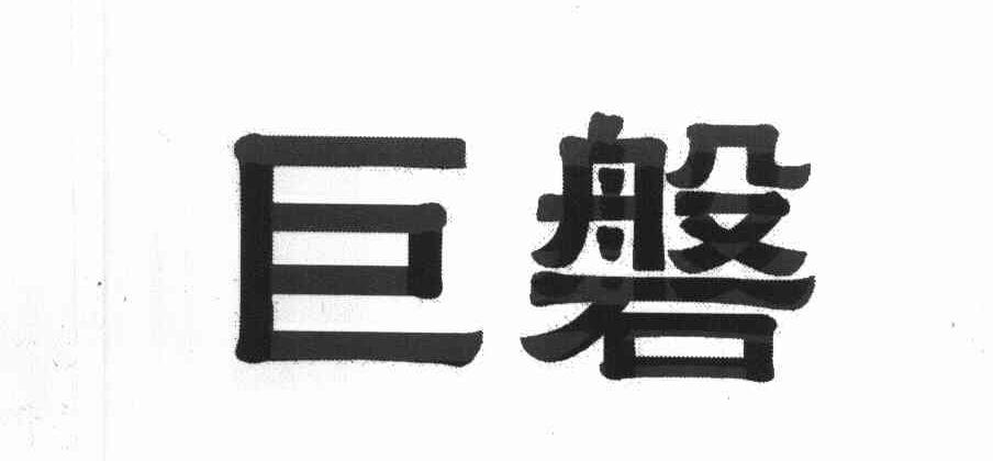 巨磐