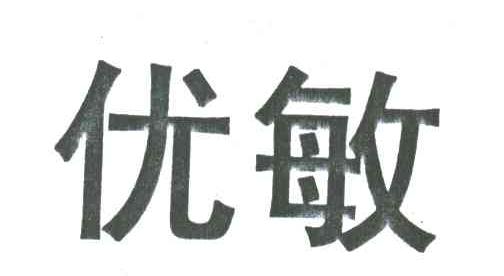 优敏