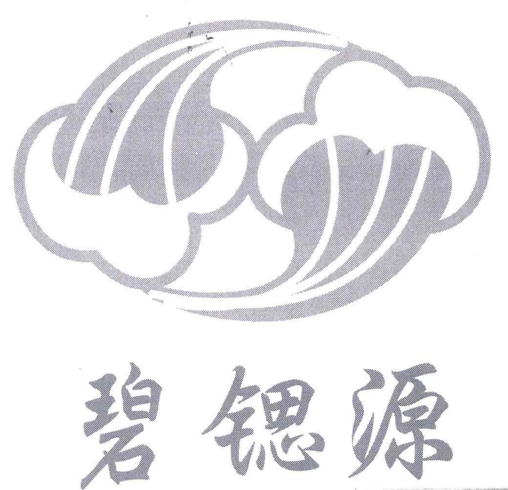 碧锶源