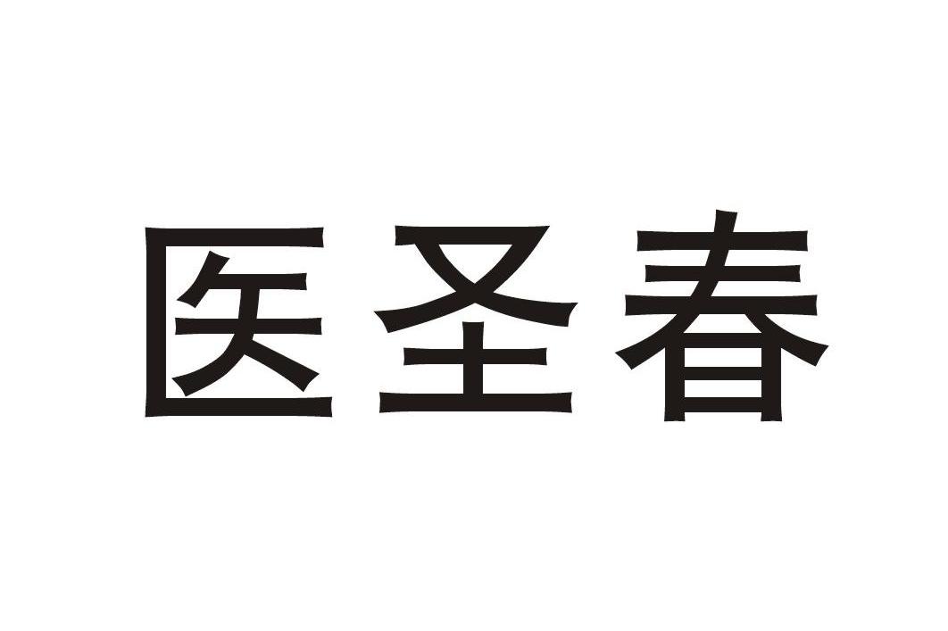 医圣春