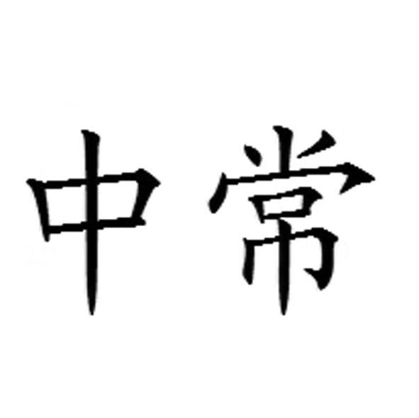 中常