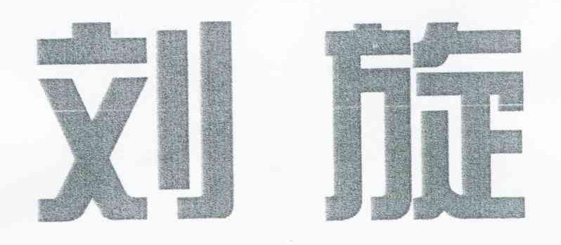刘旋
