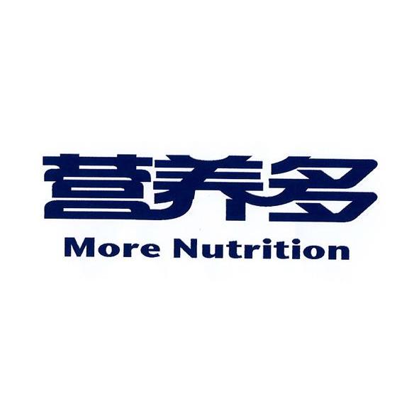 营养多 MORE NUTRITION