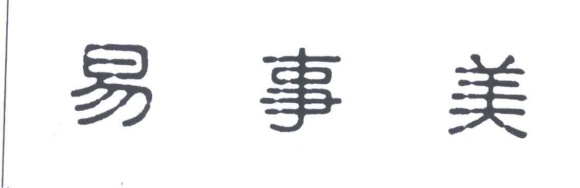 易事美