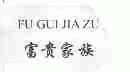富贵家族