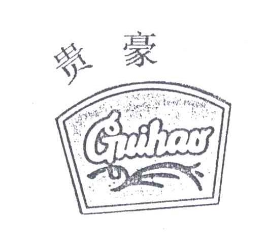 贵豪
