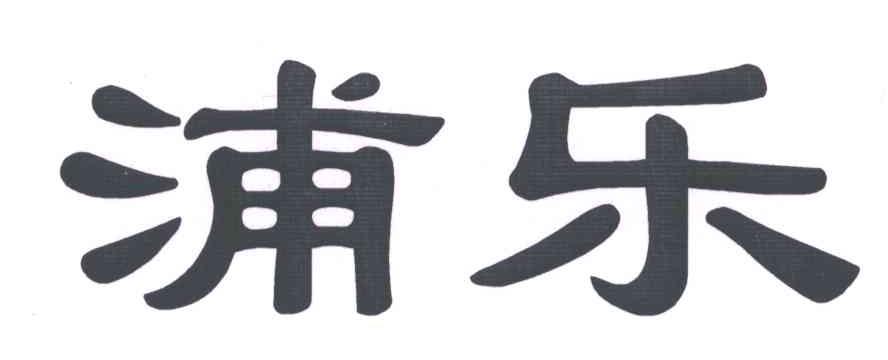 浦乐