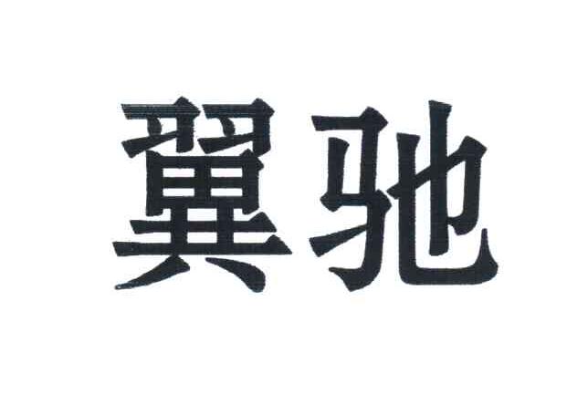 翼驰