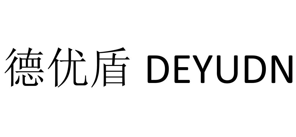 德优盾 DEYUDN
