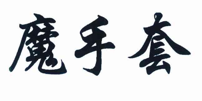 魔手套
