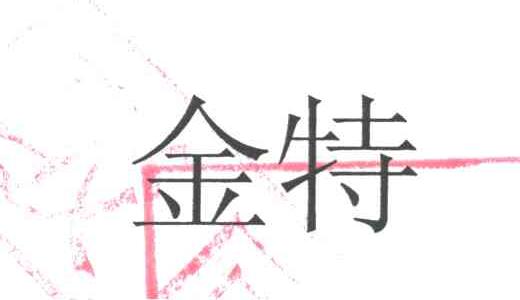 金特