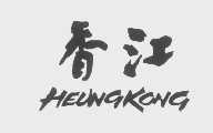 香江   HEUNGKONG