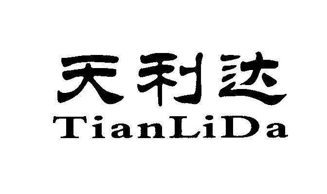 天利达