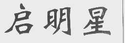 启明星