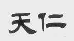 天仁