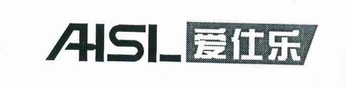 爱仕乐 AHSL