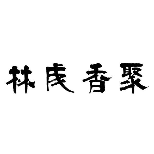 聚香成林