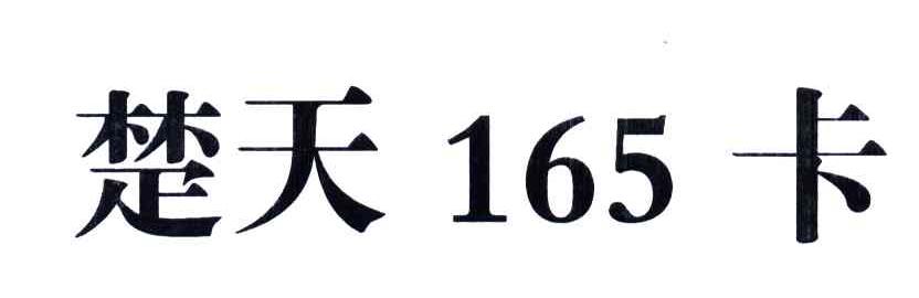 楚天165卡