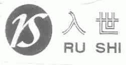 入世
