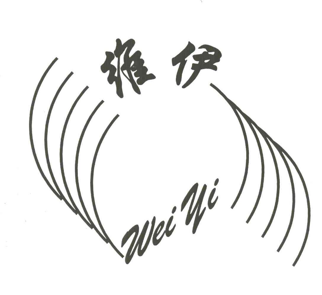 维伊