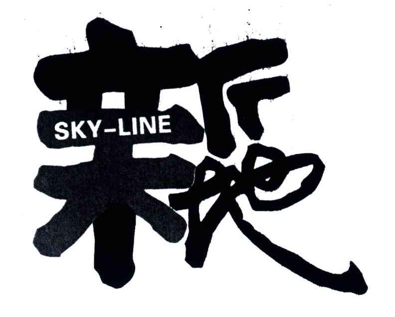 新天地;SKYLINE
