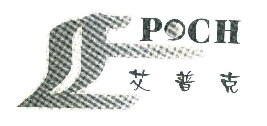 艾普克;POCH