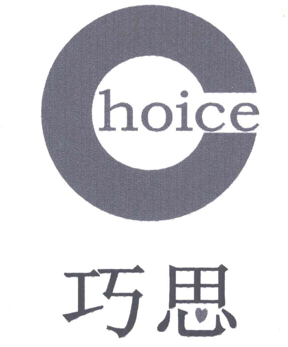 巧思;HOICE