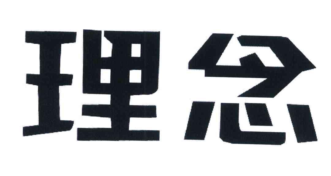 理念